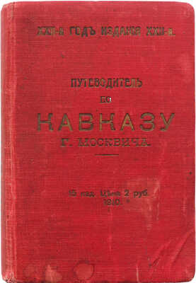 Москвич Г. Иллюстрированный практический путеводитель по Кавказу. Одесса: Тип. и стереотипия И. Копельмана, 1910.